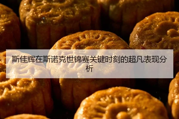 斯佳辉在斯诺克世锦赛关键时刻的超凡表现分析